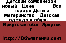 Детский комбинезон  новый › Цена ­ 1 000 - Все города Дети и материнство » Детская одежда и обувь   . Иркутская обл.,Иркутск г.